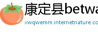 康定县betway必威体育首页西汉姆
